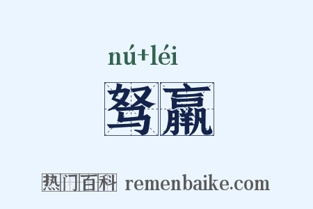 驽羸是什么意思的图片